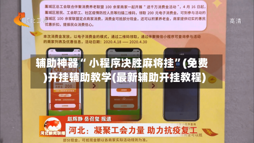 辅助神器“ 小程序决胜麻将挂”(免费)开挂辅助教学(最新辅助开挂教程)
