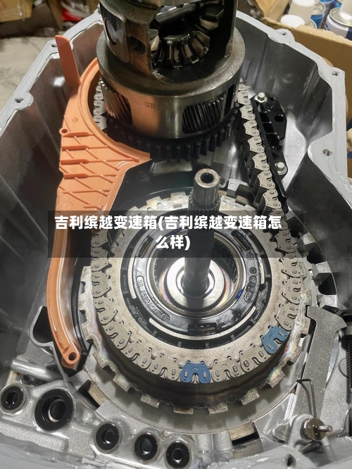 吉利缤越变速箱(吉利缤越变速箱怎么样)-第3张图片