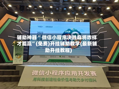 辅助神器“ 微信小程序决胜麻将咋样才能赢”(免费)开挂辅助教学(最新辅助开挂教程)