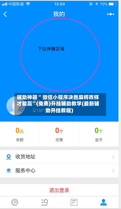 辅助神器“ 微信小程序决胜麻将咋样才能赢”(免费)开挂辅助教学(最新辅助开挂教程)-第2张图片