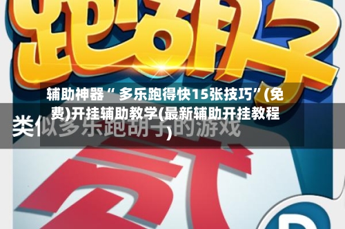 辅助神器“ 多乐跑得快15张技巧”(免费)开挂辅助教学(最新辅助开挂教程)