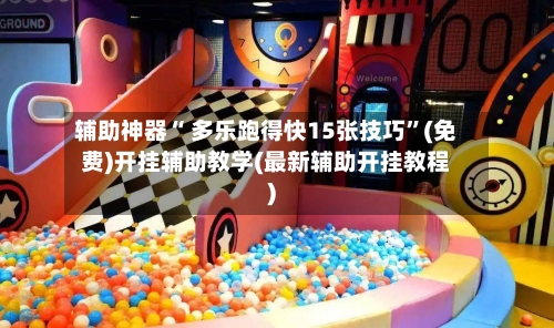 辅助神器“ 多乐跑得快15张技巧”(免费)开挂辅助教学(最新辅助开挂教程)-第2张图片