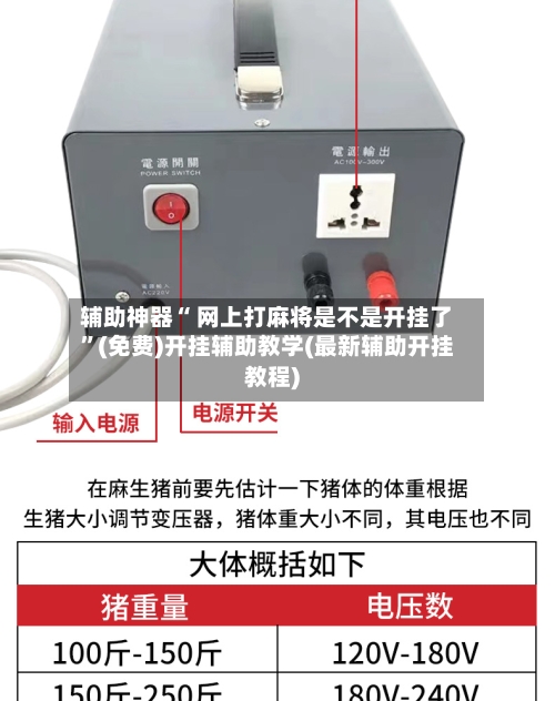 辅助神器“ 网上打麻将是不是开挂了	”(免费)开挂辅助教学(最新辅助开挂教程)-第2张图片