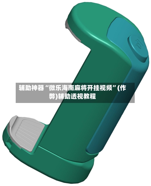 辅助神器“微乐海南麻将开挂视频”(作弊)辅助透视教程-第3张图片