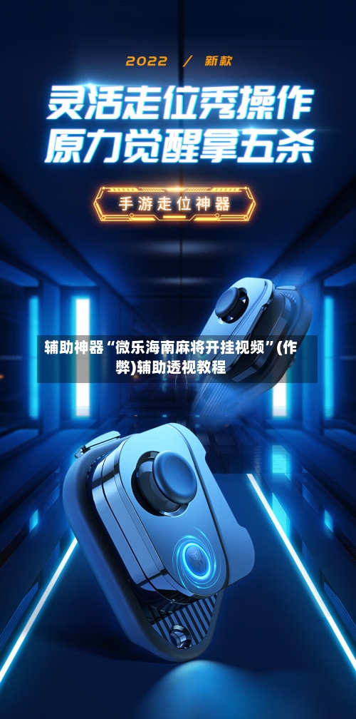 辅助神器“微乐海南麻将开挂视频”(作弊)辅助透视教程-第2张图片