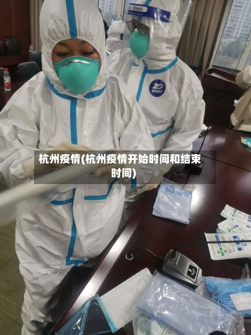 杭州疫情(杭州疫情开始时间和结束时间)