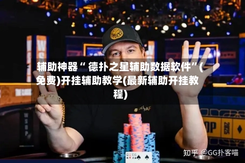 辅助神器“ 德扑之星辅助数据软件”(免费)开挂辅助教学(最新辅助开挂教程)-第2张图片