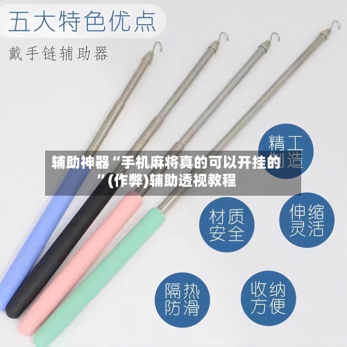 辅助神器“手机麻将真的可以开挂的”(作弊)辅助透视教程-第2张图片