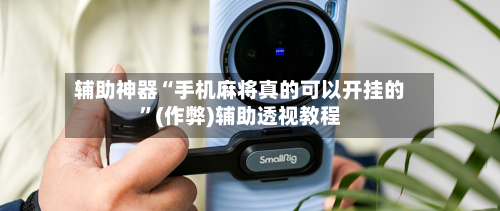 辅助神器“手机麻将真的可以开挂的”(作弊)辅助透视教程
