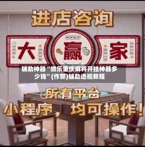 辅助神器“微乐重庆麻将开挂神器多少钱”(作弊)辅助透视教程