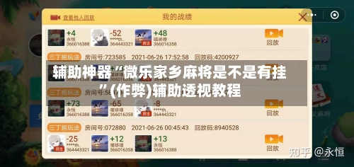 辅助神器“微乐家乡麻将是不是有挂	”(作弊)辅助透视教程-第3张图片