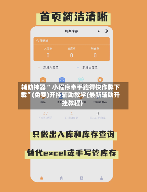 辅助神器“ 小程序牵手跑得快作弊下载”(免费)开挂辅助教学(最新辅助开挂教程)