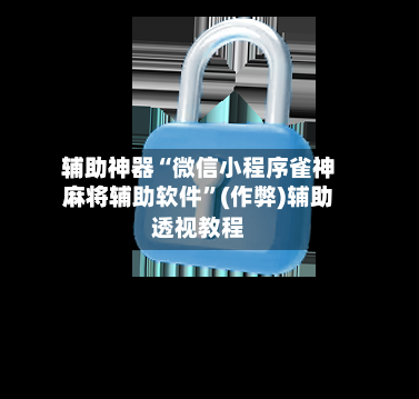 辅助神器“微信小程序雀神麻将辅助软件”(作弊)辅助透视教程-第3张图片