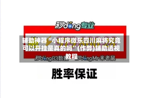 辅助神器“小程序微乐四川麻将究竟可以开挂是真的吗”(作弊)辅助透视教程