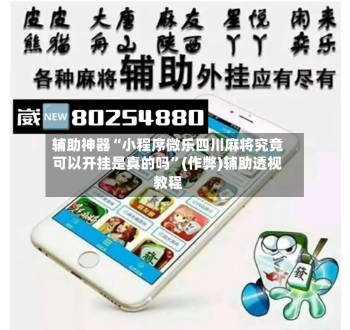 辅助神器“小程序微乐四川麻将究竟可以开挂是真的吗”(作弊)辅助透视教程-第2张图片