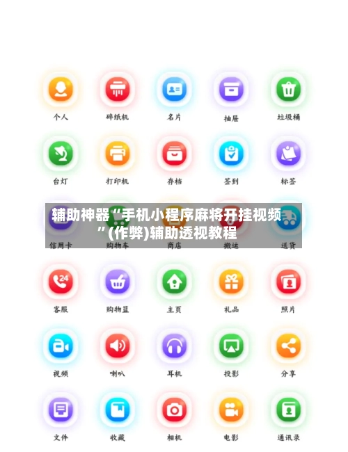 辅助神器“手机小程序麻将开挂视频”(作弊)辅助透视教程