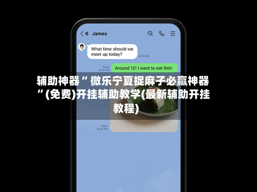 辅助神器“ 微乐宁夏捉麻子必赢神器”(免费)开挂辅助教学(最新辅助开挂教程)