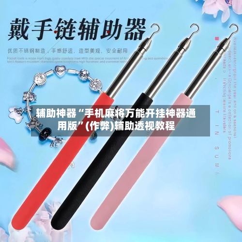 辅助神器“手机麻将万能开挂神器通用版”(作弊)辅助透视教程