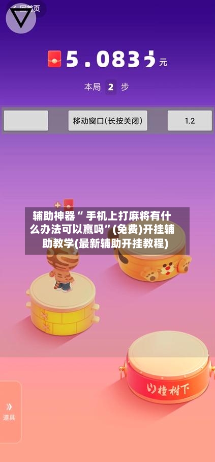 辅助神器“ 手机上打麻将有什么办法可以赢吗”(免费)开挂辅助教学(最新辅助开挂教程)-第2张图片