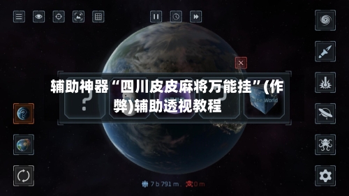 辅助神器“四川皮皮麻将万能挂”(作弊)辅助透视教程-第3张图片