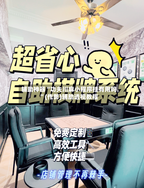 辅助神器“功夫川麻小程序挂有用吗	”(作弊)辅助透视教程-第3张图片