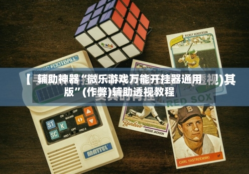 辅助神器“微乐游戏万能开挂器通用版	”(作弊)辅助透视教程-第2张图片