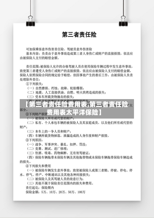 【第三者责任险费用表,第三者责任险费用表太平洋保险】-第2张图片