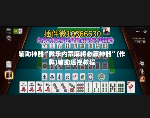 辅助神器“微乐内蒙麻将必赢神器”(作弊)辅助透视教程-第3张图片