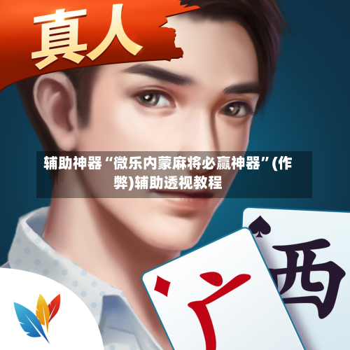 辅助神器“微乐内蒙麻将必赢神器”(作弊)辅助透视教程-第2张图片