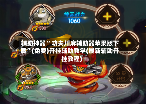辅助神器“ 功夫川麻辅助器苹果版下载”(免费)开挂辅助教学(最新辅助开挂教程)-第2张图片