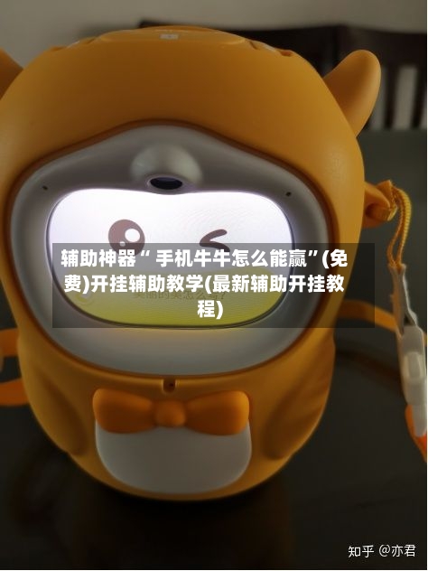 辅助神器“ 手机牛牛怎么能赢	”(免费)开挂辅助教学(最新辅助开挂教程)-第2张图片