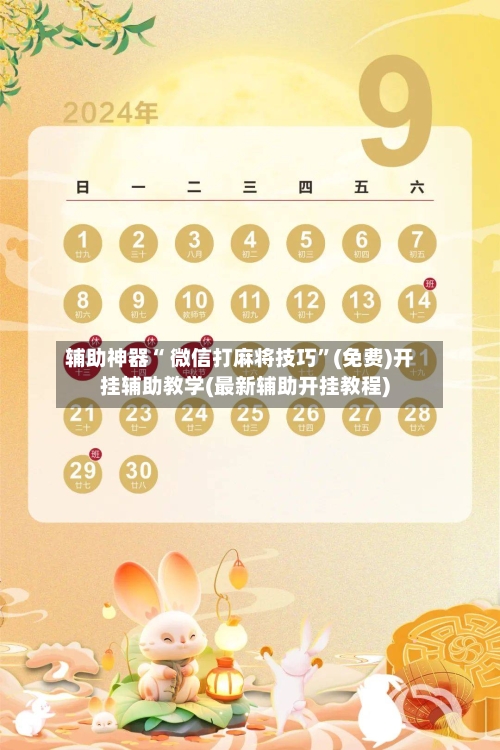 辅助神器“ 微信打麻将技巧”(免费)开挂辅助教学(最新辅助开挂教程)-第2张图片