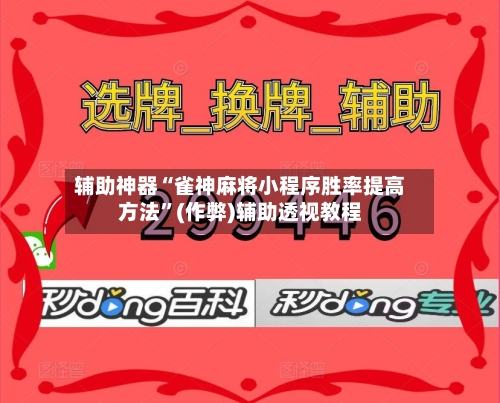 辅助神器“雀神麻将小程序胜率提高方法”(作弊)辅助透视教程-第2张图片