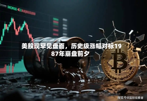 美股现罕见盘面	，历史级涨幅对标1987年崩盘前夕-第2张图片