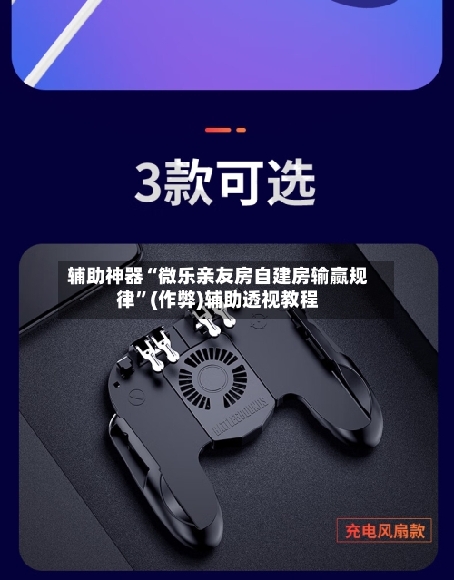 辅助神器“微乐亲友房自建房输赢规律”(作弊)辅助透视教程-第2张图片