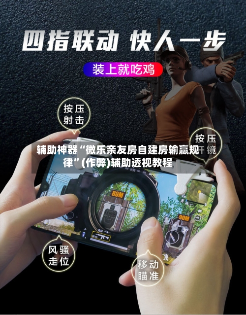 辅助神器“微乐亲友房自建房输赢规律”(作弊)辅助透视教程