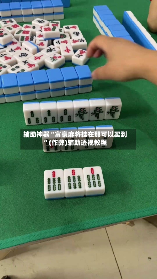 辅助神器“富豪麻将挂在那可以买到”(作弊)辅助透视教程-第2张图片