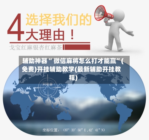辅助神器“ 微信麻将怎么打才能赢”(免费)开挂辅助教学(最新辅助开挂教程)-第2张图片