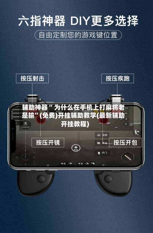 辅助神器“ 为什么在手机上打麻将老是输”(免费)开挂辅助教学(最新辅助开挂教程)