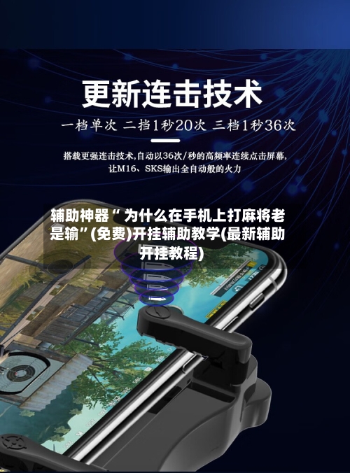 辅助神器“ 为什么在手机上打麻将老是输”(免费)开挂辅助教学(最新辅助开挂教程)-第2张图片
