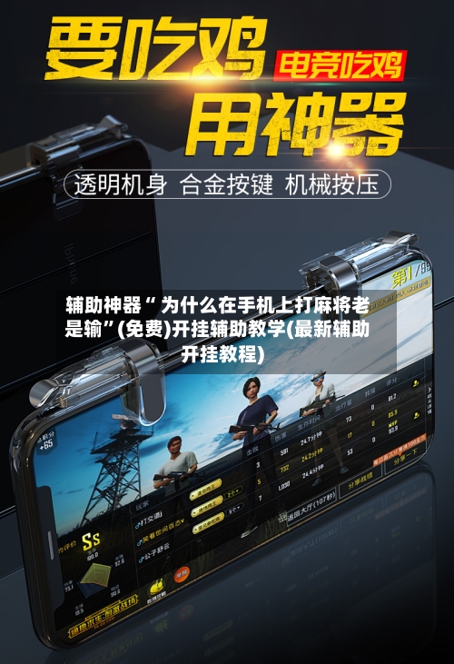 辅助神器“ 为什么在手机上打麻将老是输	”(免费)开挂辅助教学(最新辅助开挂教程)-第3张图片