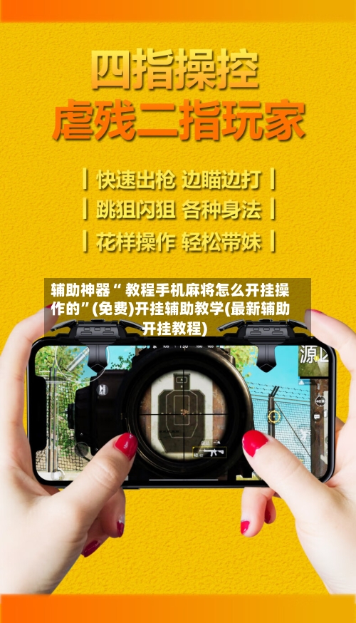 辅助神器“ 教程手机麻将怎么开挂操作的”(免费)开挂辅助教学(最新辅助开挂教程)