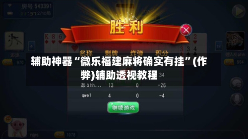 辅助神器“微乐福建麻将确实有挂”(作弊)辅助透视教程-第2张图片