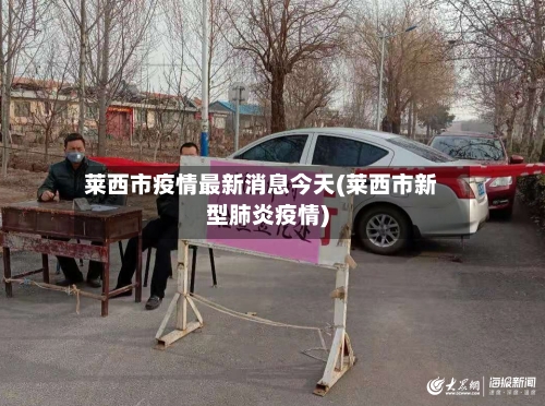莱西市疫情最新消息今天(莱西市新型肺炎疫情)