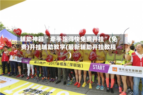 辅助神器“ 牵手跑得快免费开挂”(免费)开挂辅助教学(最新辅助开挂教程)-第2张图片