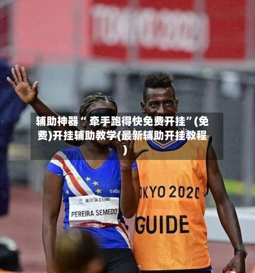 辅助神器“ 牵手跑得快免费开挂	”(免费)开挂辅助教学(最新辅助开挂教程)-第3张图片