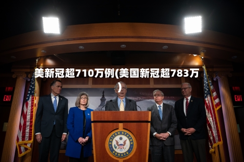 美新冠超710万例(美国新冠超783万)
