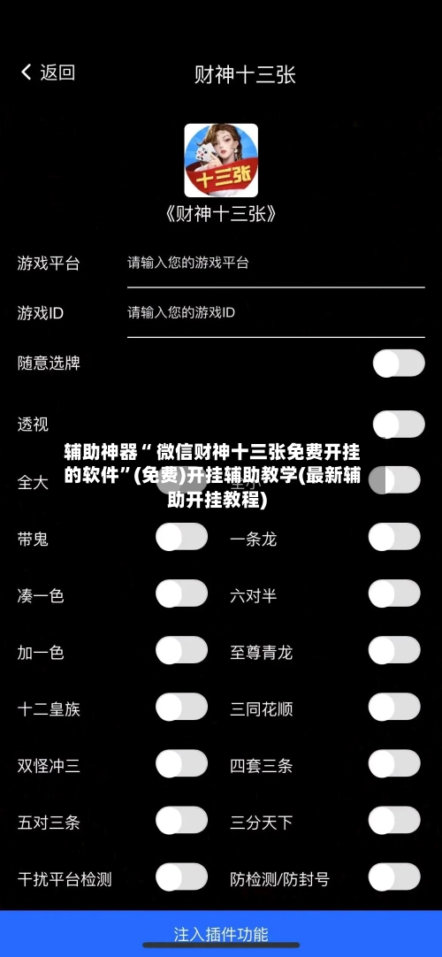 辅助神器“ 微信财神十三张免费开挂的软件”(免费)开挂辅助教学(最新辅助开挂教程)-第3张图片