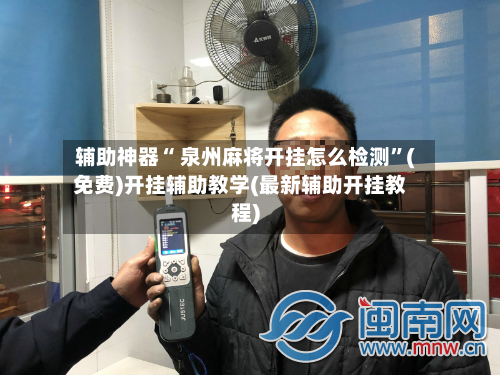 辅助神器“ 泉州麻将开挂怎么检测”(免费)开挂辅助教学(最新辅助开挂教程)-第2张图片