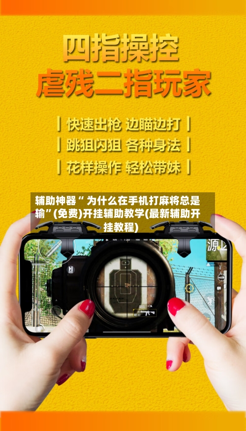 辅助神器“ 为什么在手机打麻将总是输”(免费)开挂辅助教学(最新辅助开挂教程)-第2张图片